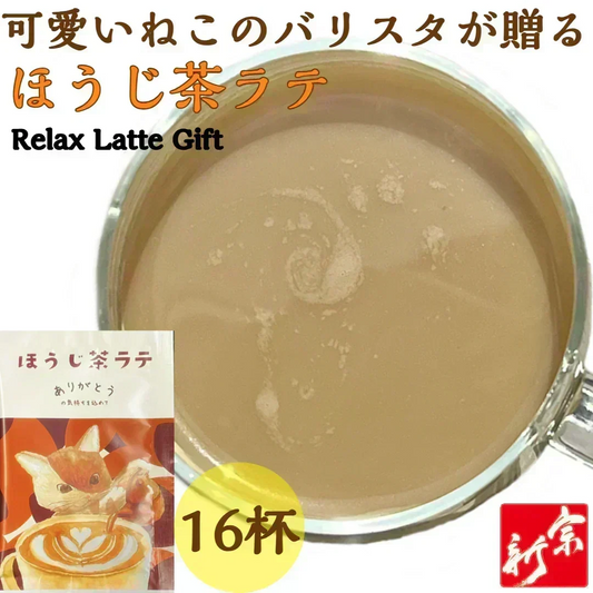 ほうじ茶ラテ 12ｇ 16杯 個包装 インスタント パウダー 贈り物 セット ほうじ茶 ラテ 粉末 粉末飲料 お湯で溶かす ホット アイス 可愛い かわいい カワイイ メール便 ポスト投函