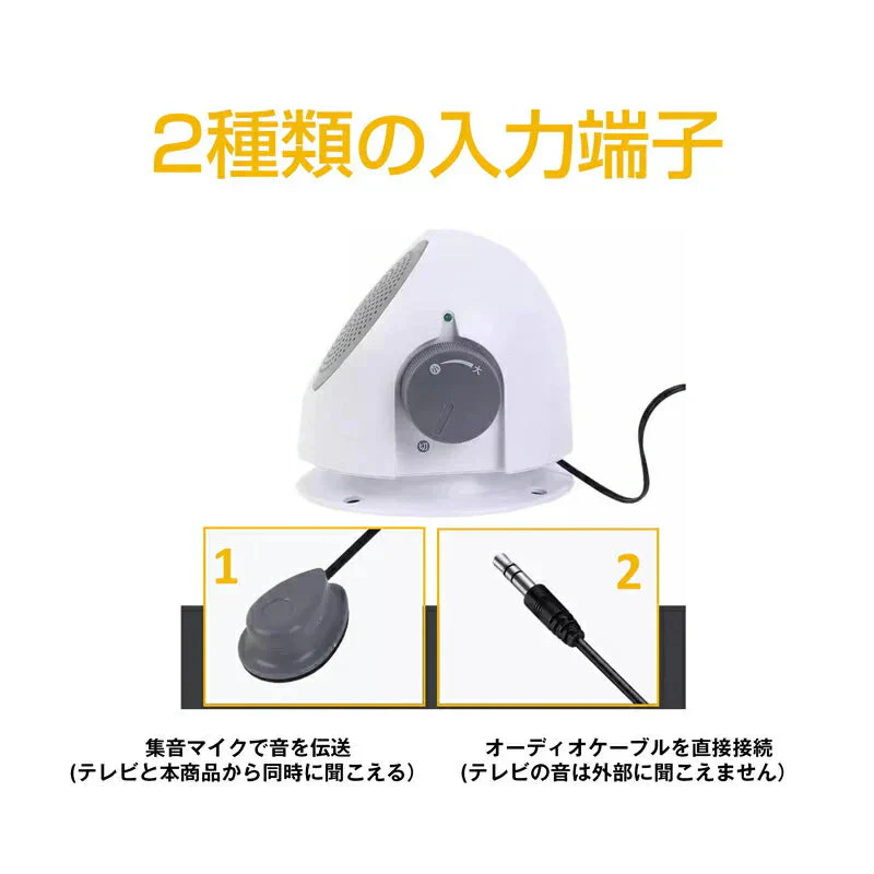 お手元スピーカー  小型 テレビ 大音量 高齢者 音はっきり 設定不要 簡単 電池式 有線 コード長5m 家族 深夜 ボリューム 集音 拡声 補聴 キッチン リビング 寝室
