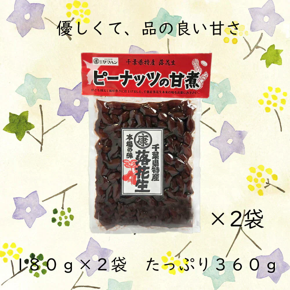 千葉県産落花生の甘煮 180g×2袋(360g) 甘露煮