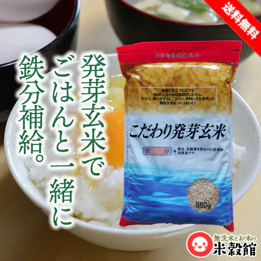 こだわり発芽玄米 850g 送料無料 ゆうパケット発送