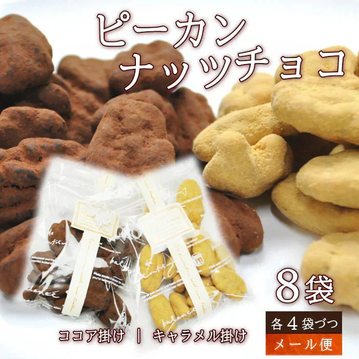 ピーカンナッツチョコ 8袋（キャラメル掛け・ココア掛け各4袋づつ）メール便 プチギフト ナッツ チョコレート チョコ スイーツ おやつ