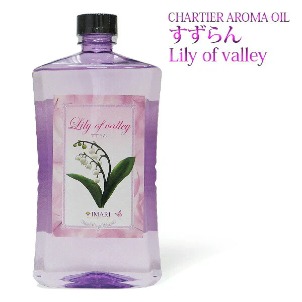 シャルティエ アロマオイル【すずらん】1000ml【A1009】【ランプベルジェ/アロマポット/アロマ/アロマランプ/アロマオイル/