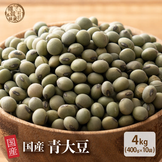 雑穀 雑穀米 国産 青大豆 4kg(400g×10袋)
