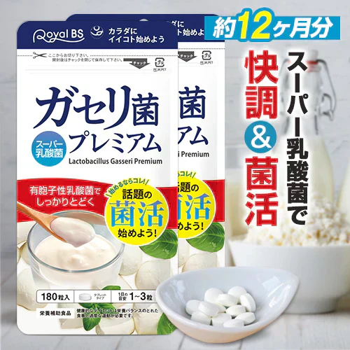【ガセリ菌プレミアム まとめ買い 2個セット 合計360粒】 乳酸菌サプリメント 善玉菌 乳酸菌 腸活 菌活 大容量 健康 RoyalBS 日本製 ガセリ菌ヨーグルトよりもお手軽