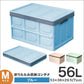 【Mサイズ】【ブルー】収納ボックス 折りたたみ 56L コンテナ フタ付き 収納ケース おしゃれ プラスチック コンテナボックス 折りたたみ 大容量 衣類 アウトドア おもちゃ箱 カラーボックス 折りたたみボックス 衣類収納 衣装ケース 引っ越し 雑貨