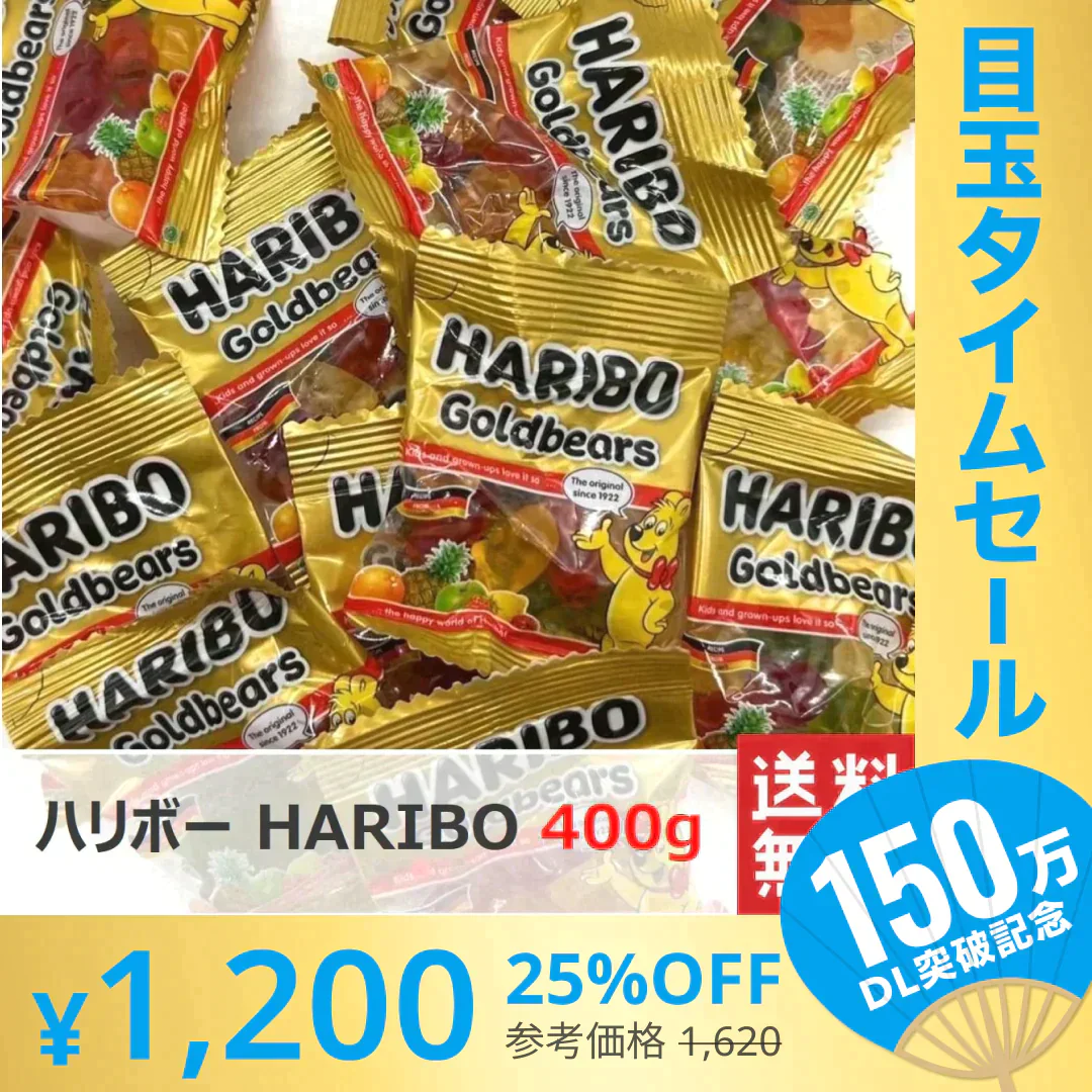 【超シェア買い祭】(たっぷり400g 送料無料!)ハリボー HARIBO ミニゴールドベア グミ