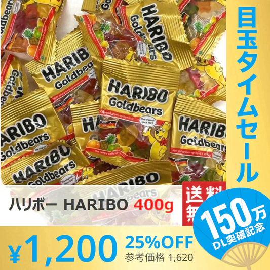 【超シェア買い祭】(たっぷり400g 送料無料!)ハリボー HARIBO ミニゴールドベア グミ