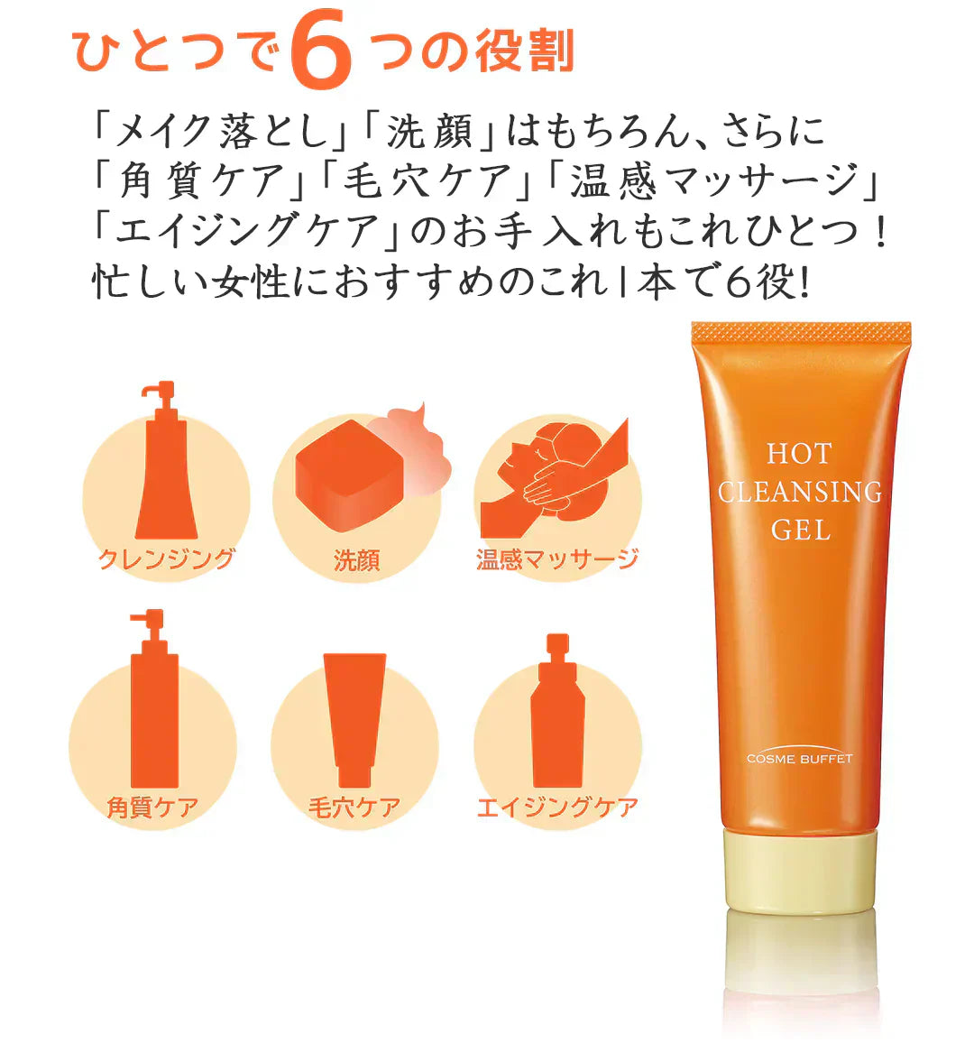 あの赤い成分アスタキサンチン配合　 コスメビュッフェ　ホットクレンジングジェル　90g　温感クレンジングジェル　 W洗顔不要!1品6役　 メイクはもちろん、毛穴汚れまでスッキリ落とす!