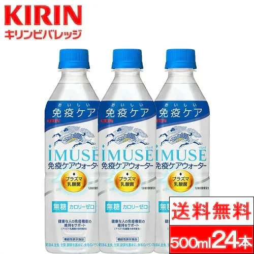 【1ケース】 プラズマ乳酸菌 イミューズ 免疫ケアウォーター 500ml 24本 IMUSE 水 無糖 プラズマ乳酸菌 機能性表示食品 ペットボトルキリンビバレッジ