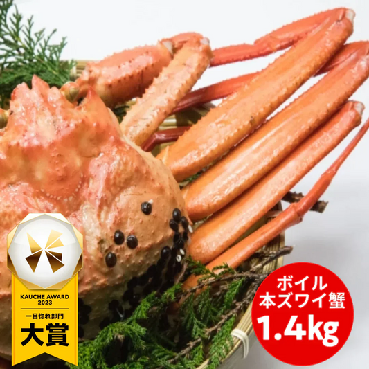 大きいボイル本ズワイ蟹　1.4㎏　２尾（1尾あたり約700g）