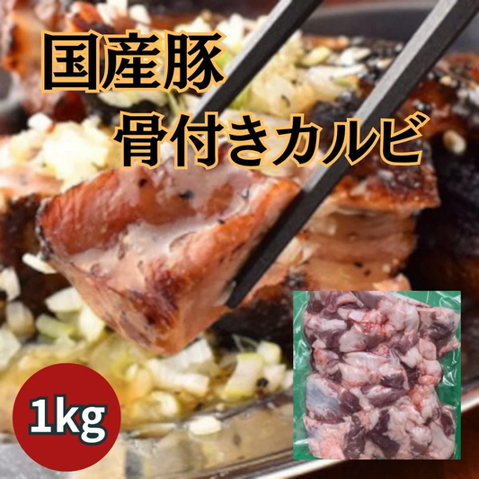 国産豚　骨付きカルビ　1kg（BBQ・焼肉・オーブン焼き・ネギ塩炒め・ハッシュドビーフ等に）