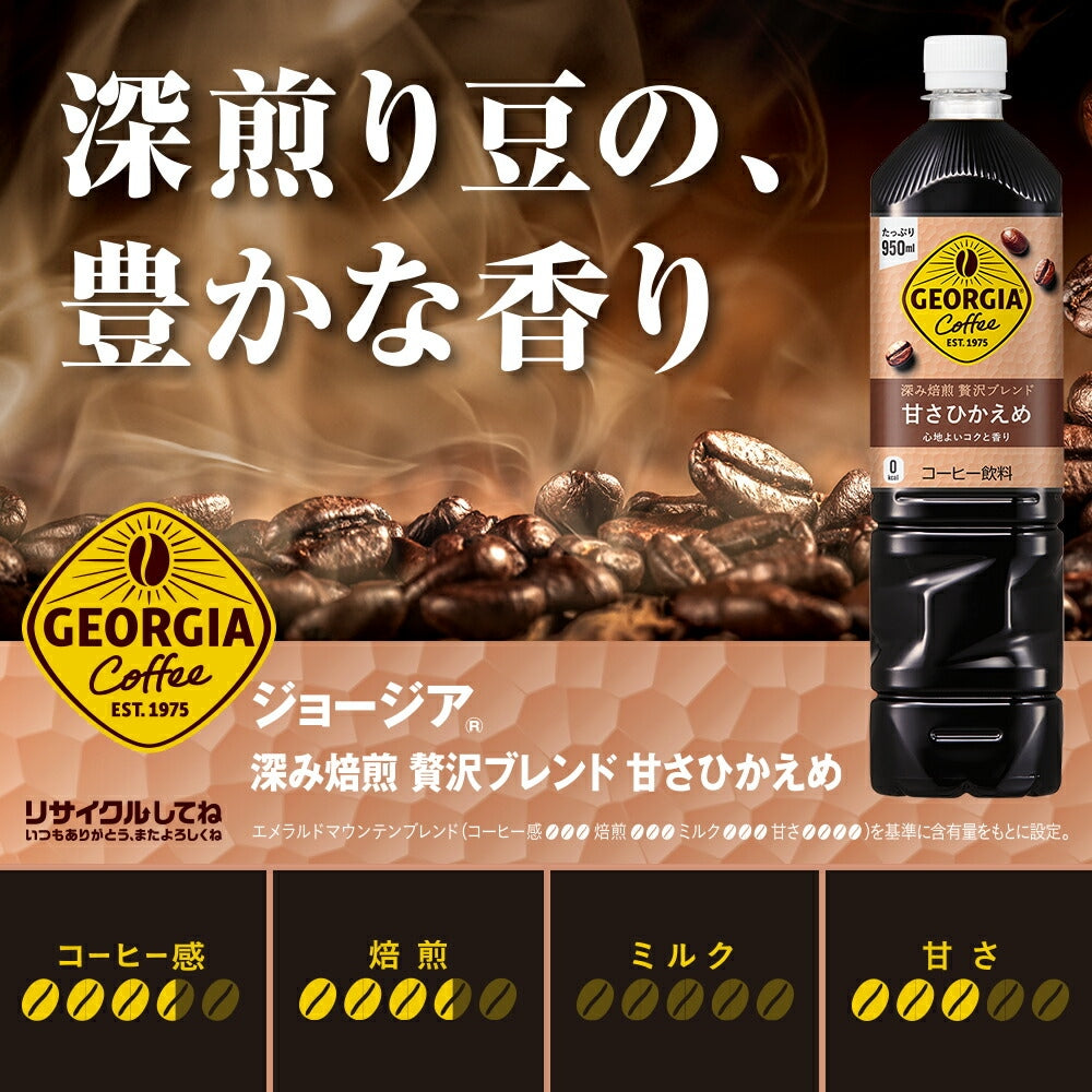 送料無料 ジョージア カフェ ボトルコーヒー 甘さひかえめ 950ml×1ケース/12本