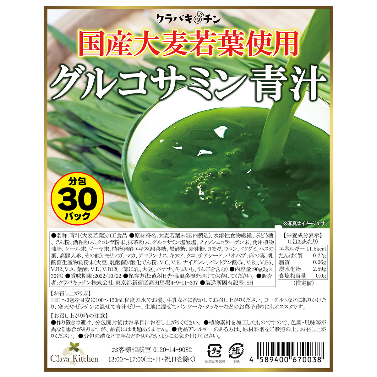 野菜不足に！グルコサミン青汁 30包 ／ 酵素・乳酸菌・コラーゲン・マルチビタミン11種配合