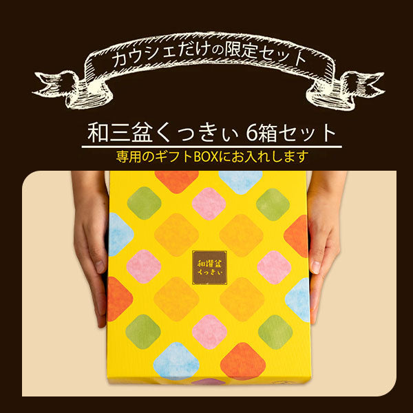 【超得ハイパーSALE】【カウシェ限定】和三盆くっきぃ 6箱セット【ギフト箱入り】(和三盆・きな粉・抹茶・ばにら・木の実・黒糖)