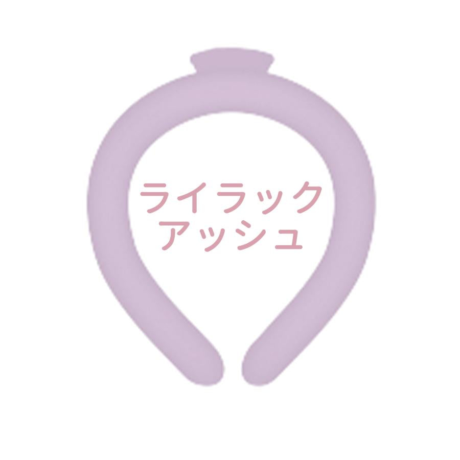 【2025最新改良PCM素材】＼ライラックアッシュ Mサイズ1本／ネッククーラー 冷感リング クールリング アイスネックリング クールネック アイスクール リング アイスネック リング 大人用 子供用 キッズ 女性 首 冷却 涼しい 保冷剤 首掛け 暑さ対策 冷たい 冷感グッズ 夏 スポーツ mas[正規品]