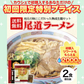 尾道ラーメン 2食 セット 生麺 [ 醤油 醤油ラーメン 生ラーメン ご当地 お取り寄せ グルメ 広島 尾道 瀬戸内 個包装 ] K【ご新規さん限定商品】