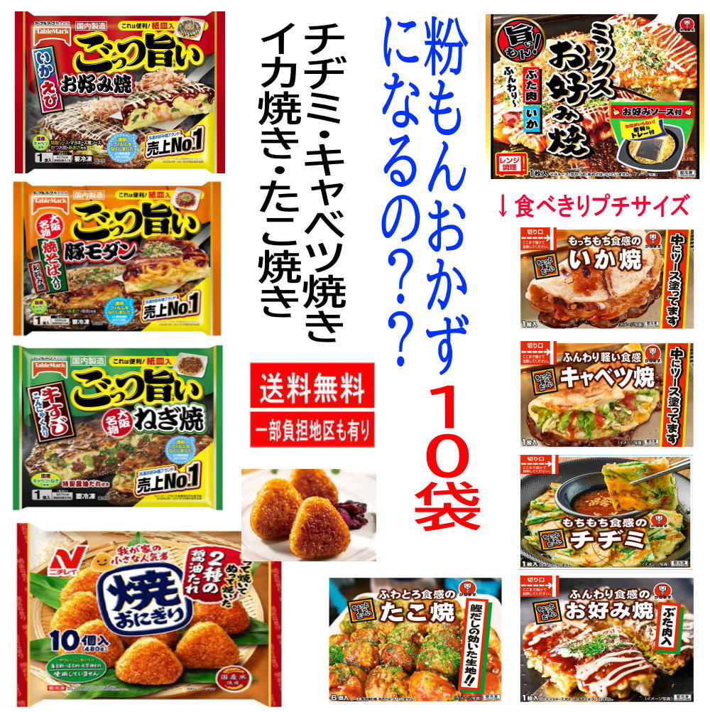 冷凍食品 10袋 かねます食品 テーブルマーク 冷凍 お好み焼き チヂミ、ねぎ焼、イカ焼き、キャベツ焼、たこ焼き、ニチレイ焼きおにぎり10個入 粉もんはおかずになるの セット