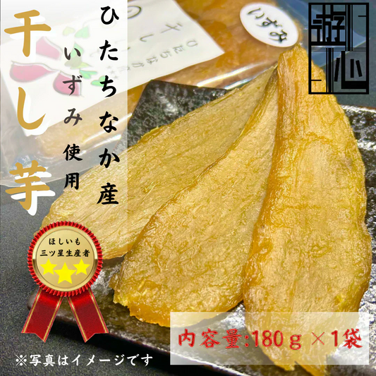 【干し芋】ひたちなか市産 希少品種　干しいもいずみ180g　送料無料