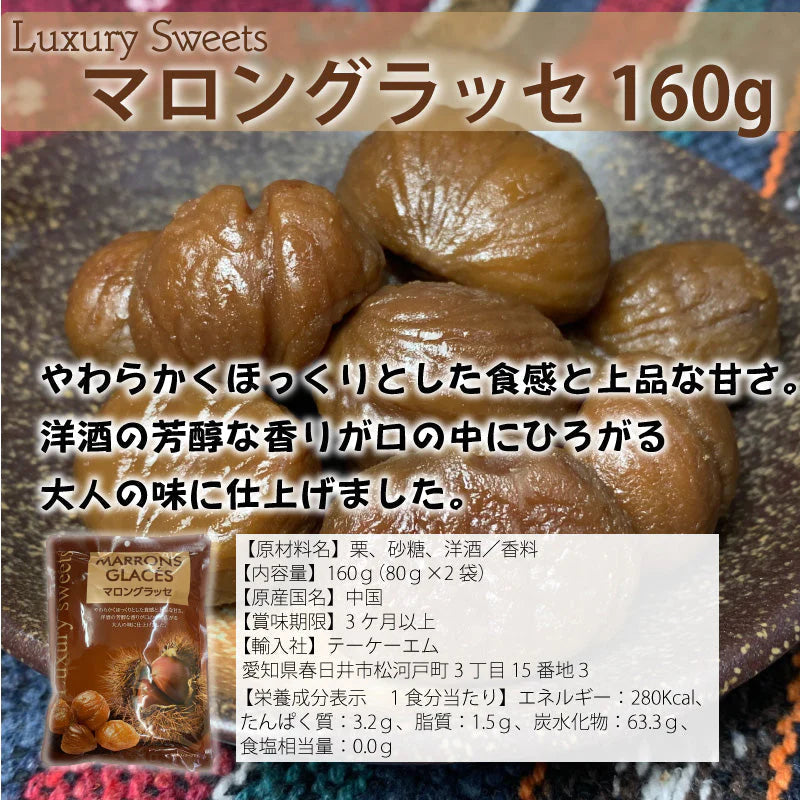 高級スイーツ　マロングラッセ　160ｇ×2袋　上品な甘さ　芳醇な香り　大人の味　メール便配送 全国送料込