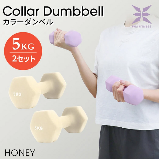【5kg 】【ハニー】ダンベル 2個セット カラーダンベル ダンベル コンパクト おしゃれ かわいい カラフルダンベル エクササイズ フィットネス シェイプアップ ダイエット スポーツ 筋トレ 筋力アップ インナーマッスル 男女兼用 男性 女性 自宅 セット