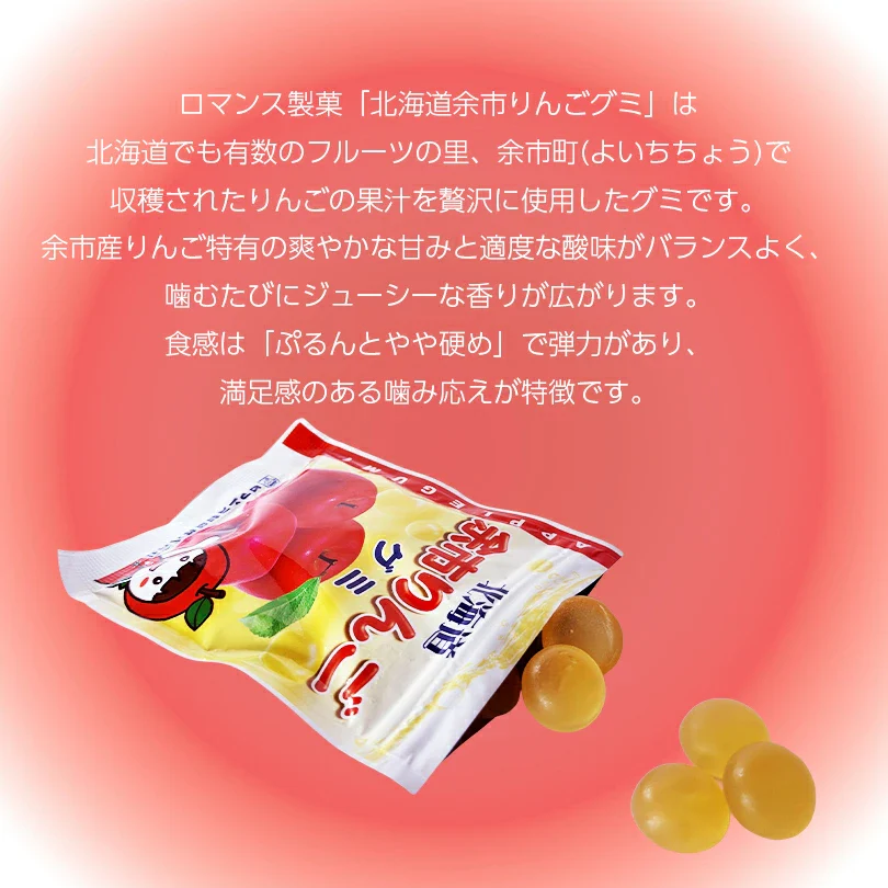 ロマンス製菓 北海道余市りんごグミ 50g×4袋 余市産りんご果汁使用 グミ 詰め合わせ お菓子 お取り寄せ 北海道 お土産 スイーツ プチギフト