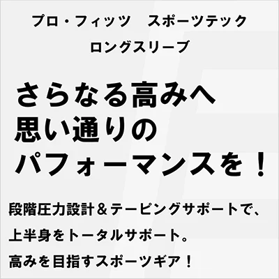 プロ・フィッツ スポーツテックロングスリーブ MEN Mサイズ×2袋