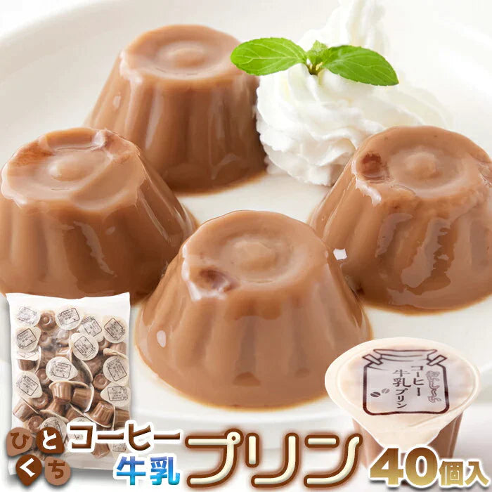 【お徳用】ひとくち コーヒー牛乳 プリン 40個☆ コーヒー 牛乳 プリン まろやかな甘さと風味豊かなコーヒーの香りがたまらない 常温便