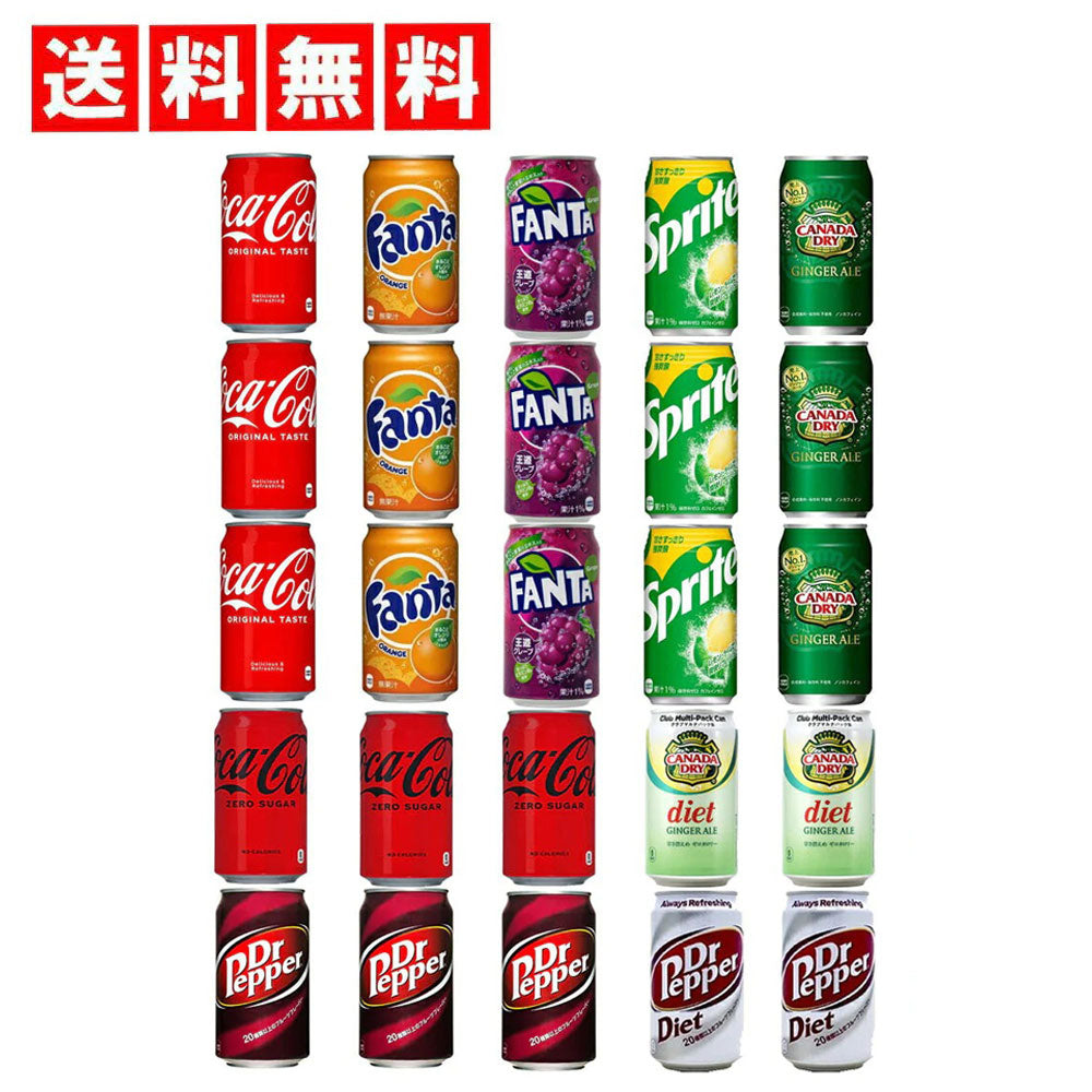 人気炭酸飲料 缶 350ml 詰め合わせ セット 9種 合計25本 【コカコーラ　ファンタグレープ　ファンタオレンジ　スプライト　ジンジャエール　ドクターペッパー　コカコーラゼロシュガー　ダイエットドクターペッパー　ダイエットジンジャエール】