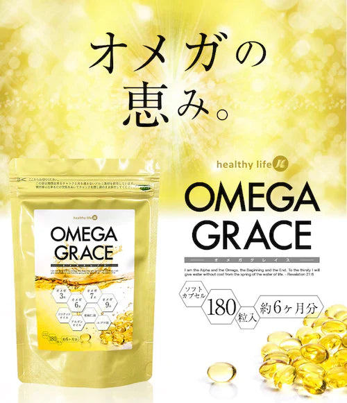 【大容量★約6ヶ月分】healthylife オメガグレイス オメガ3 オメガ6 オメガ7 オメガ9 の4種類含有！あなたの健康サポートサプリ ココナッツオイル アルガンオイル 亜麻仁油 エゴマ油 健康 国産 EPA 脂肪酸 オイル サプリメント DHA EPA オメガ3 オメガ6 オメガ7 オメガ9 不飽和脂肪酸 ココナッツオイル ココナッツ油 アルガンオイル エゴマ油 亜麻仁油 健康オイル カプセル 健康食品 おすすめ