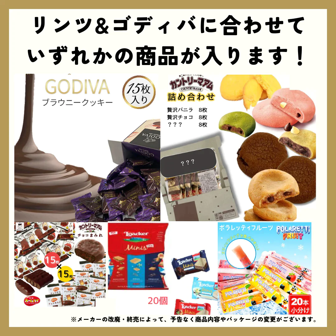リンツ&ゴディバが必ず入るお菓子詰め合わせ（定価4,000円以上）