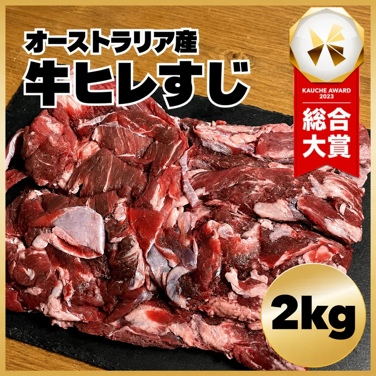 期間限定販売！2kg【オーストラリア産】 牛ヒレすじ /冷凍クール