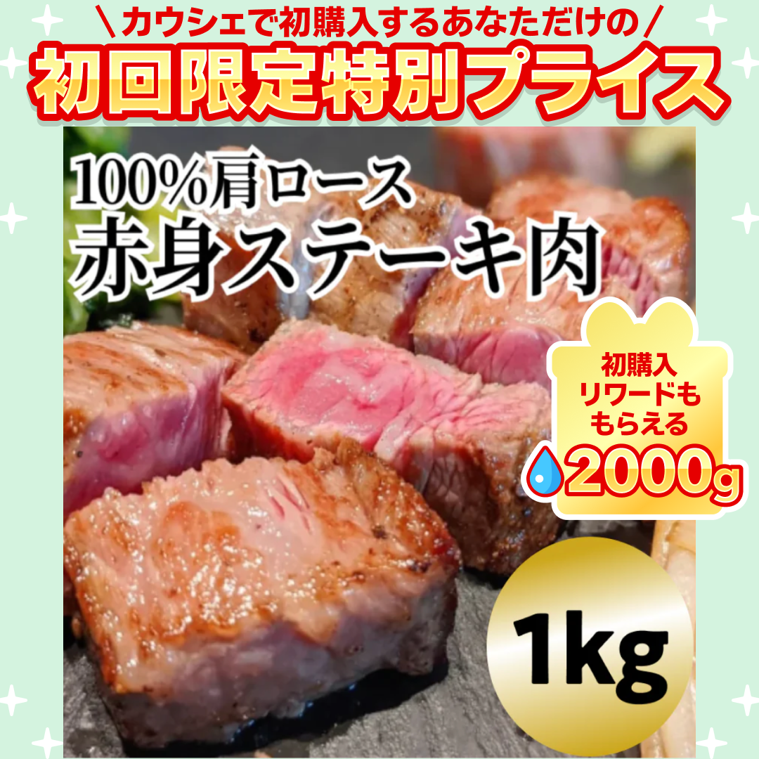100%肩ロース 赤身ステーキ肉 1kg【ご新規さん限定商品】