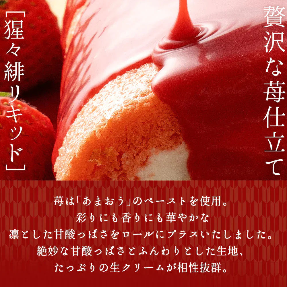 絶品ロールケーキ ロールケーキ 【★★絶品です！★★★】イチゴのフルーツロールケーキ 猩々緋（しょうじょうひ）かなえロール 1本 [  誕生日 バースデーケーキ 誕生日ケーキ お祝い 贈り物 サプライズ ギフト 内祝い お取り寄せスイーツ ]
