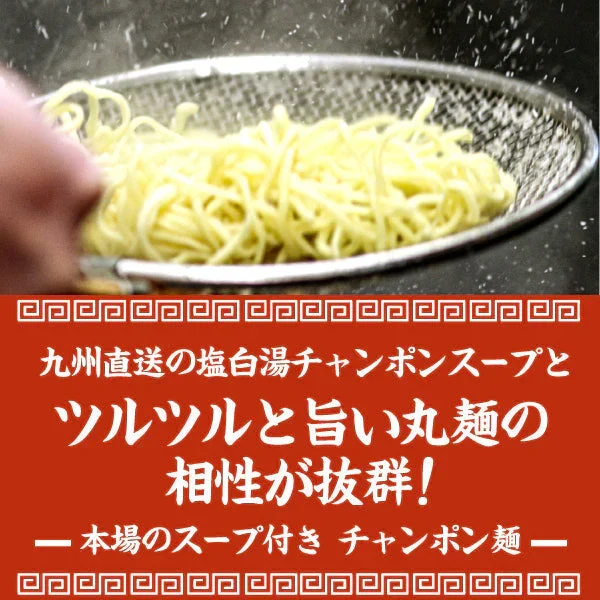 【6食】本場のスープ付き！生ちゃんぽん麺 6食