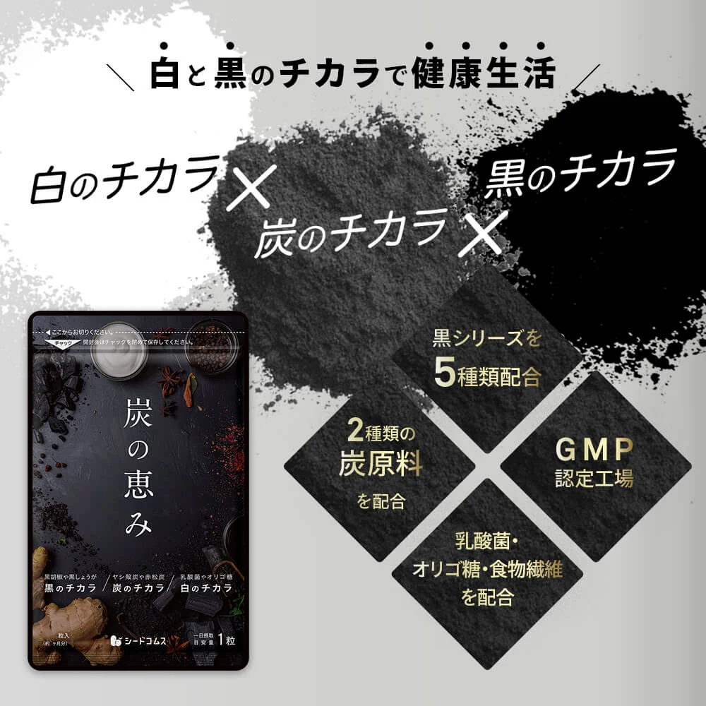 炭の恵み《約12ヶ月分》  炭 ダイエット サプリ サプリメント チャコールクレンズ  乳酸菌 炭サプリ オリゴ糖 炭クレンズ りんご線維 食物繊維 黒酢 もろみ 黒生姜 赤松炭【大容量】