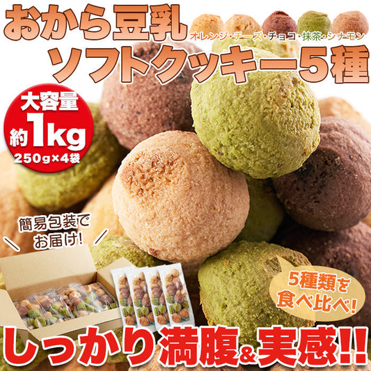 おから豆乳ソフトクッキー 1kg 4袋[ダイエット]