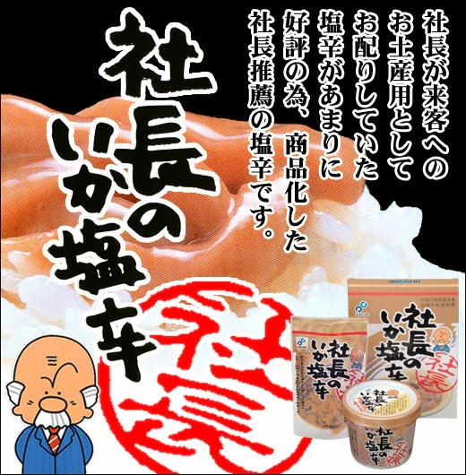 布目　塩辛　社長のいか塩辛　カップ165ｇ×2個