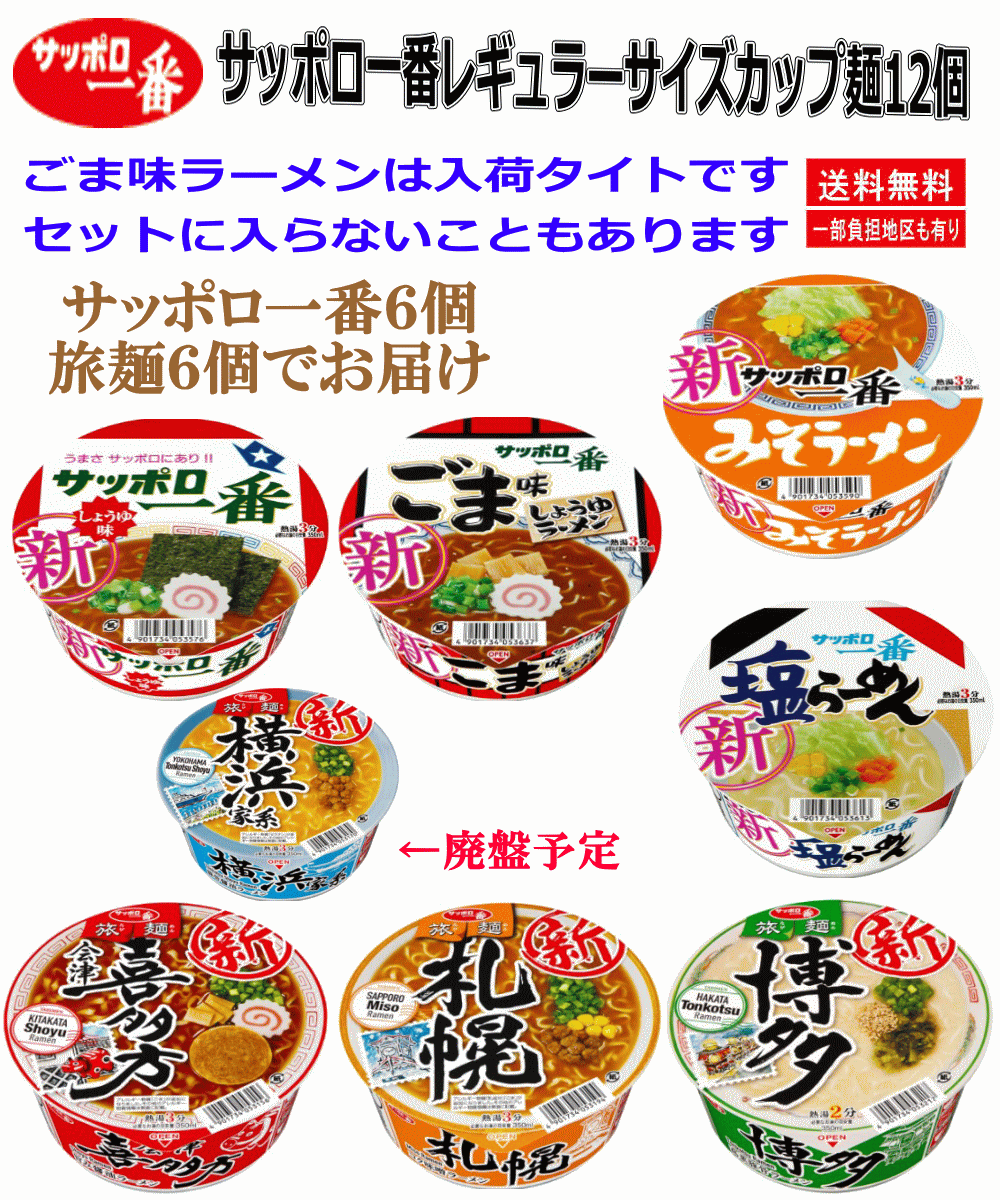 【カップ麺Re】サッポロ一番 カップ麺・ご当地旅麺 12食 (どんぶり6個+旅麺6個) セット 関東圏送料無料