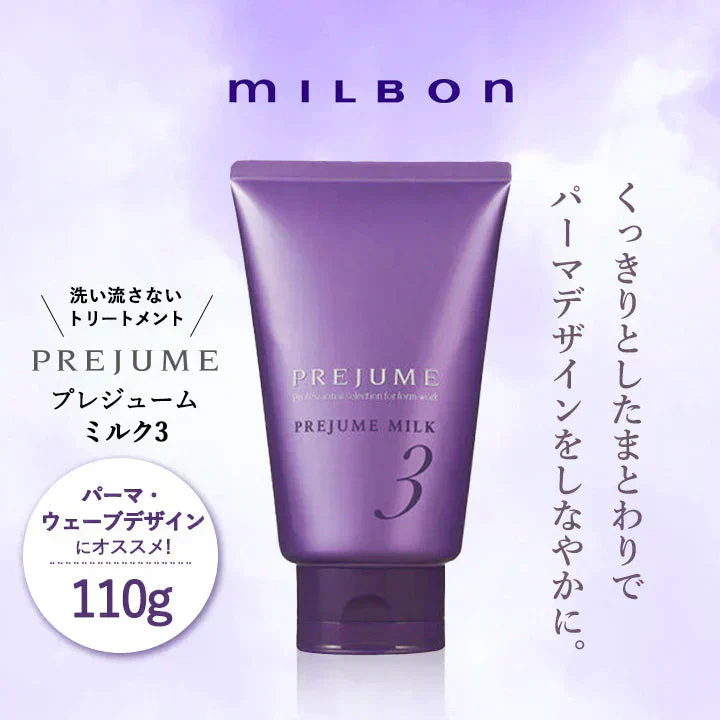 ミルボン プレジュームミルク3  110g トリートメント 洗い流さない milbon スタイリング サロン専売品 ヘアミルク パーマ ウェーブ ヘアケア