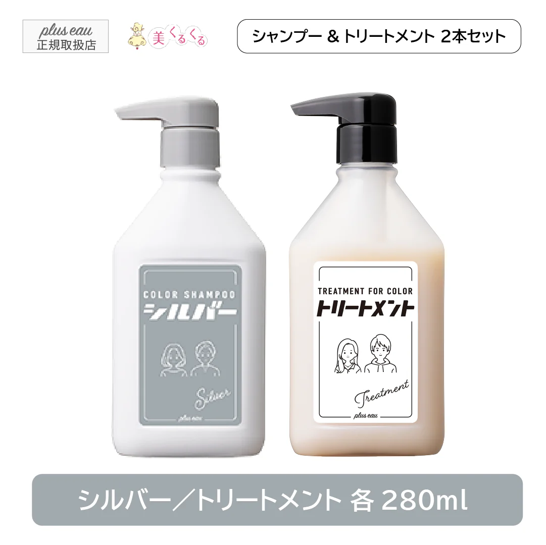 シルバー　セット販売 プリュスオー カラーシャンプー トリートメント 各280ml セット