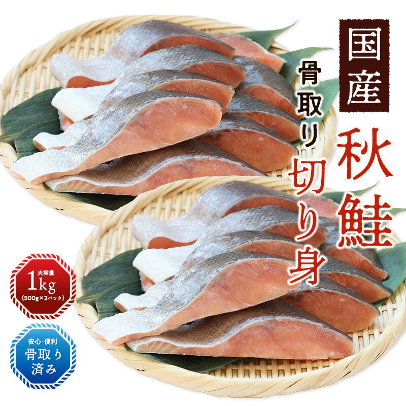 秋鮭“骨取り”切身 1kg(500g x 2パック)【ご新規さん限定商品】