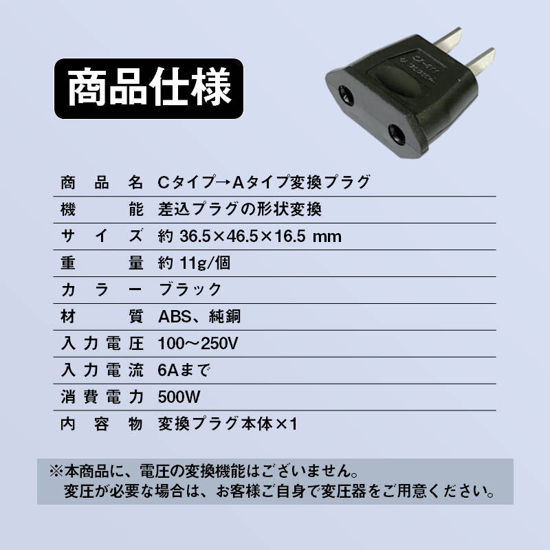 変換プラグ 1個 6A 100-250V 日本国内用 Cタイプ→Aタイプ 純銅 電源 変換アダプター コンセント 海外 旅行 家電 電化製品 軽量 便利グッズ おすすめ