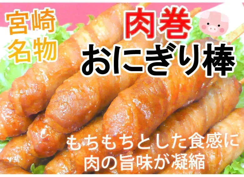 肉巻きおにぎり棒 送料無料 50g×16本 肉巻きおにぎり 宮崎名物 お試し お取り寄せ お取り寄せグルメ 焼き鳥 焼肉 おつまみ 豚肉 コシヒカリ