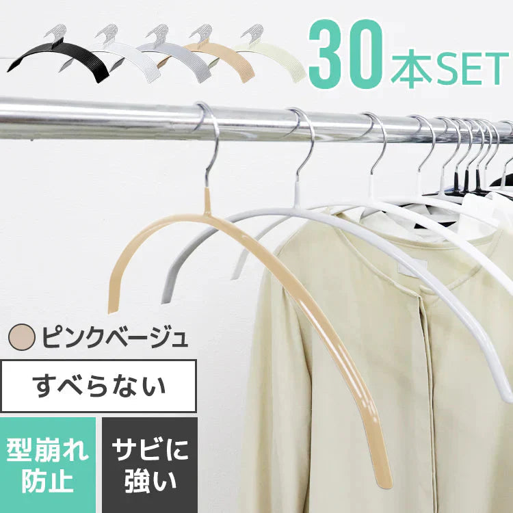 【ピンクベージュ】【30本セット】すべらないハンガー 落ちない 滑り止め PVCコーティング 防水 型崩れ防止 肩 跡がつかない アーチ型 ニット カーディガン スリムハンガー 三日月 乾湿両用