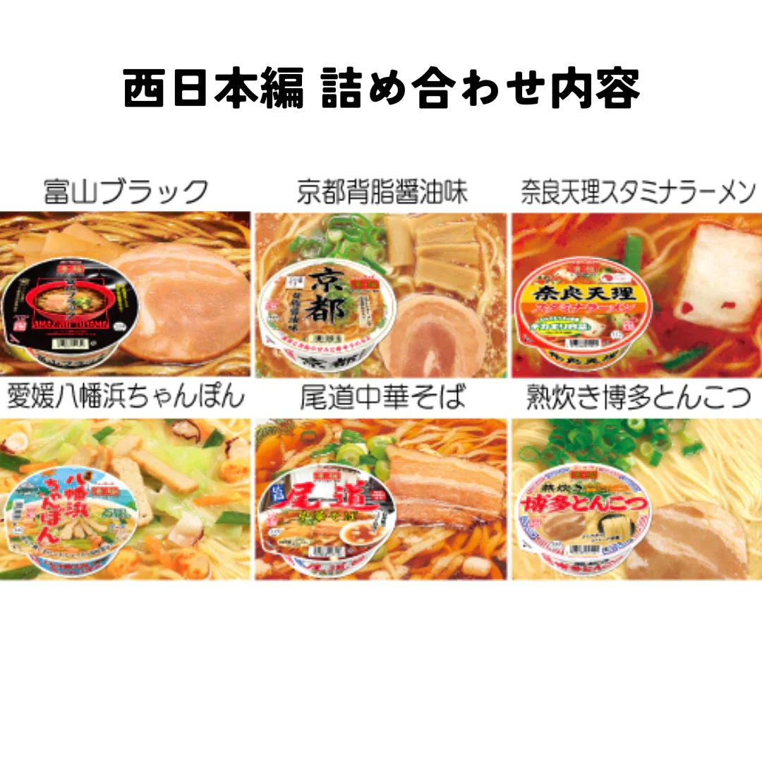 【賞味期限間近】ラーメン福箱！ご当地ラーメン6個入り西日本編（賞味期限：2023年12月16日）