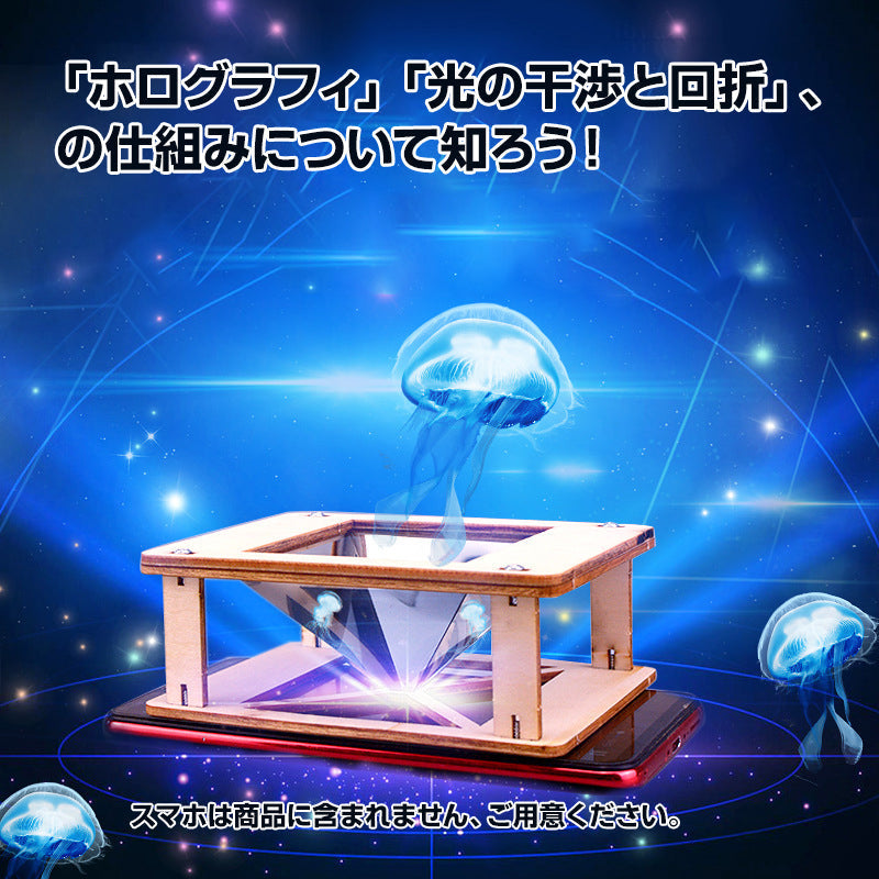 工作キット 3D ホログラム プロジェクター DIY 組み立て簡単 子供 おもちゃ スマホ 立体映像 理科 科学 ホログラフィック 模型 スクリーン ディスプレイ