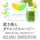 機能性表示食品　30食分　体重やおなかの脂肪を減らすのを助ける　AOJIRU SMOOTHIE（青汁スムージー）