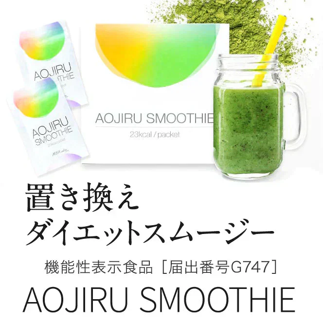 機能性表示食品　30食分　体重やおなかの脂肪を減らすのを助ける　AOJIRU SMOOTHIE（青汁スムージー）