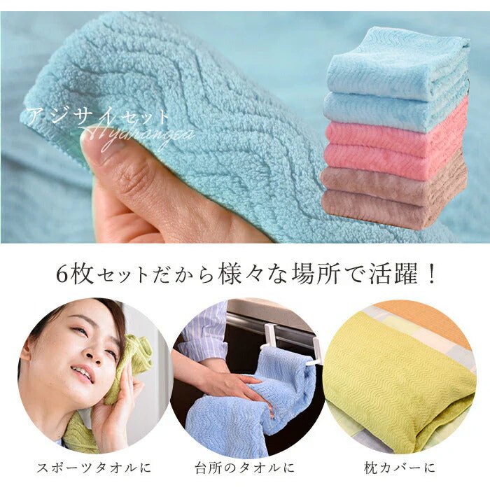 【アジサイ 6枚セット】テイジン タオル フェイスタオル 6枚セット まとめ買い 厚手 速乾 新居祝い 内祝い 引っ越し祝い 贈り物 ギフト