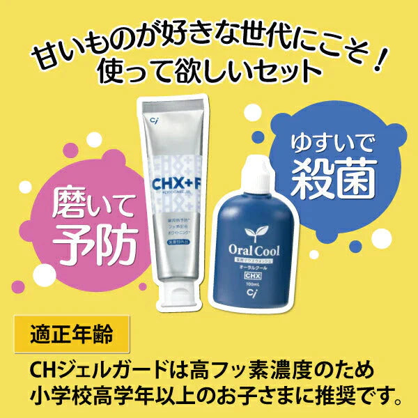 オーラルクールCHX(100ml)1本とCHジェルガード(90g)1本のCHXパーフェクト予防セット【メール便送料無料】